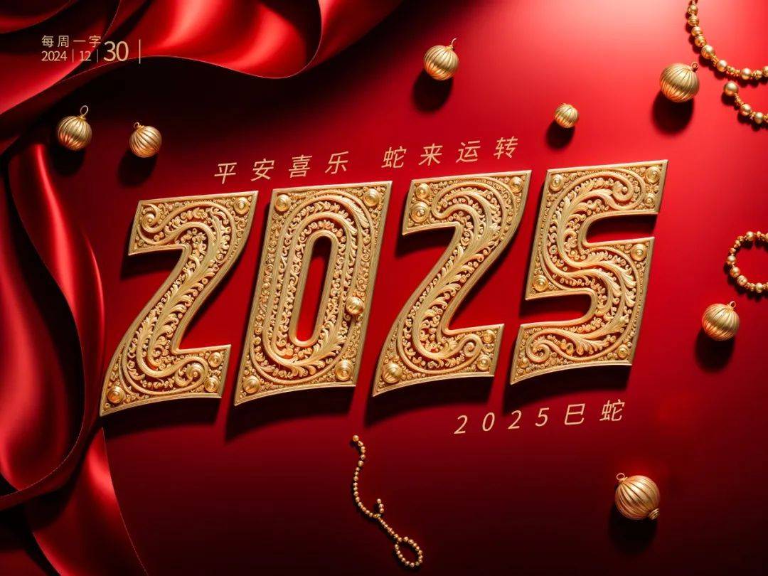 字体帮 每周一字:2025 新命题:逆天改命