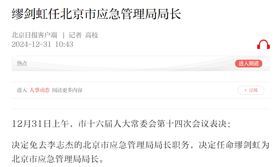 缪剑虹任北京市应急管理局局长,郭怀刚任北京市文旅局