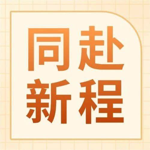 【元旦】新岁序开 同赴新程_体彩_华章_更替