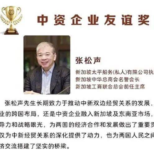 张松声获颁中资企业(新加坡)协会首届“中资企业友谊奖”_中新_先生_贡献