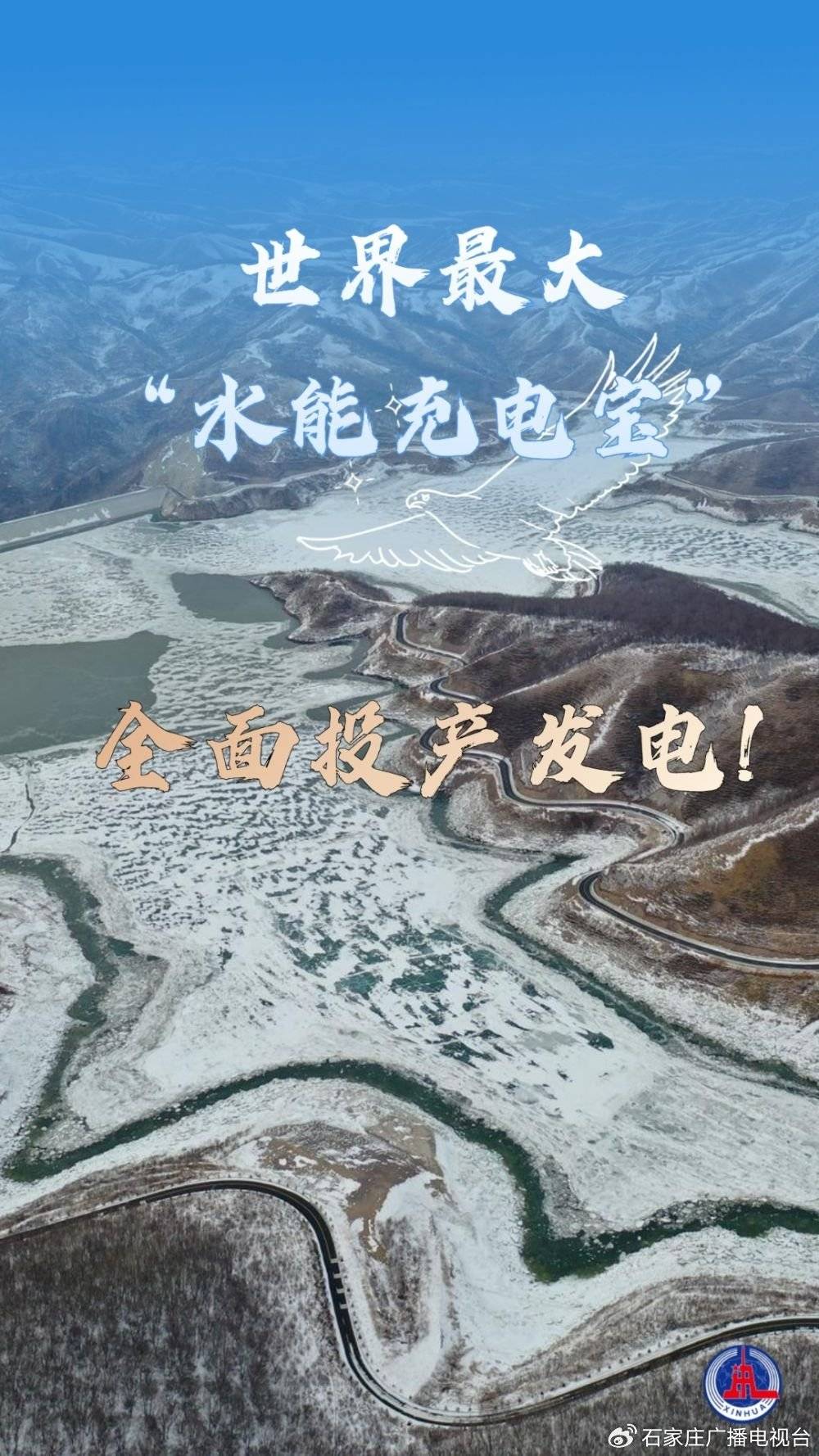 新华鲜报｜世界最大“水能充电宝”全面投产发电_丰宁_蓄能电站_机组
