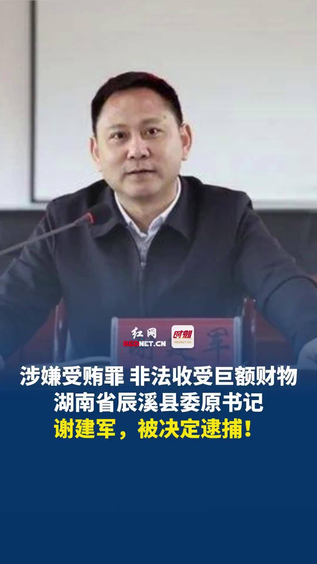湖南省辰溪县委原书记谢建军被决定逮捕!反腐