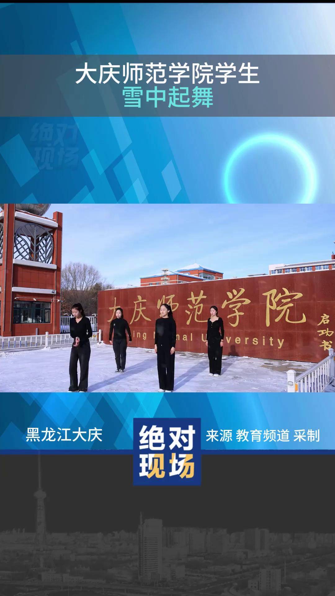 大庆师范学院学生雪中起舞
