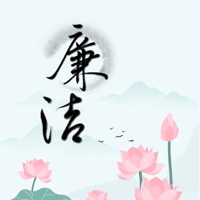 营造崇廉尚洁浓厚氛围_文化_建设_工作