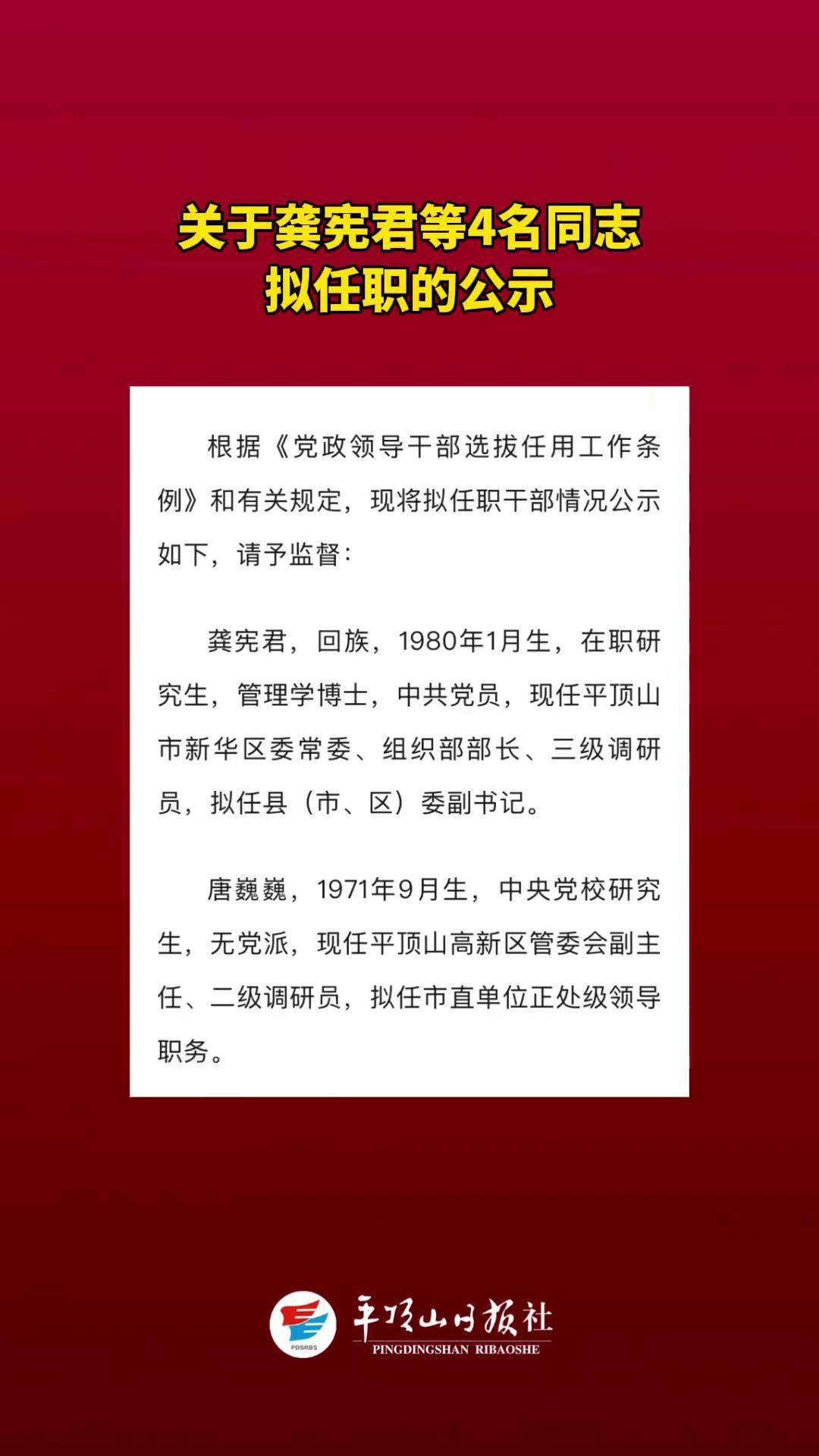 关于龚宪君等4名同志拟任职的公示人事任免 平顶山