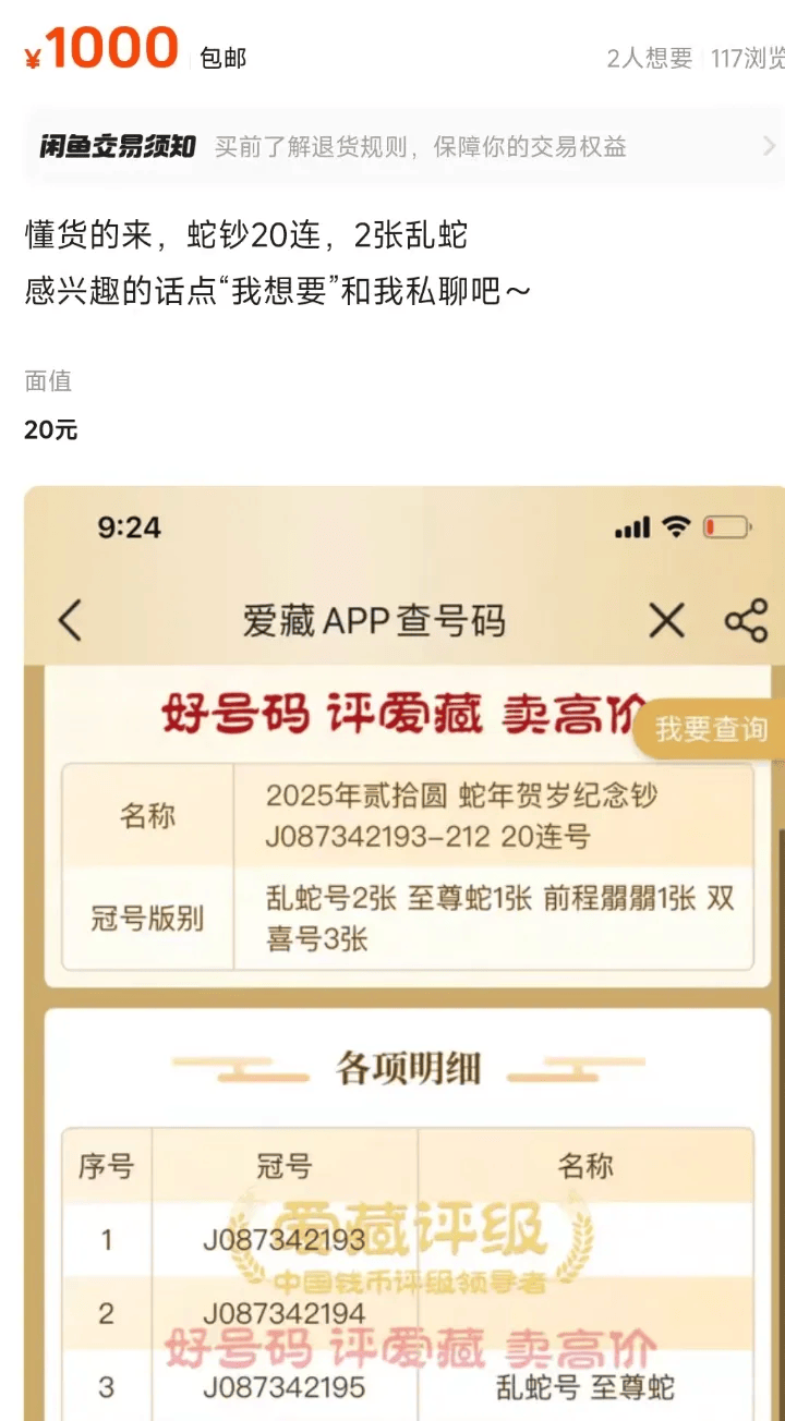 蛇钞开年遭疯炒，溢价翻倍引关注，投资者需警惕风险_价格_市场_平台