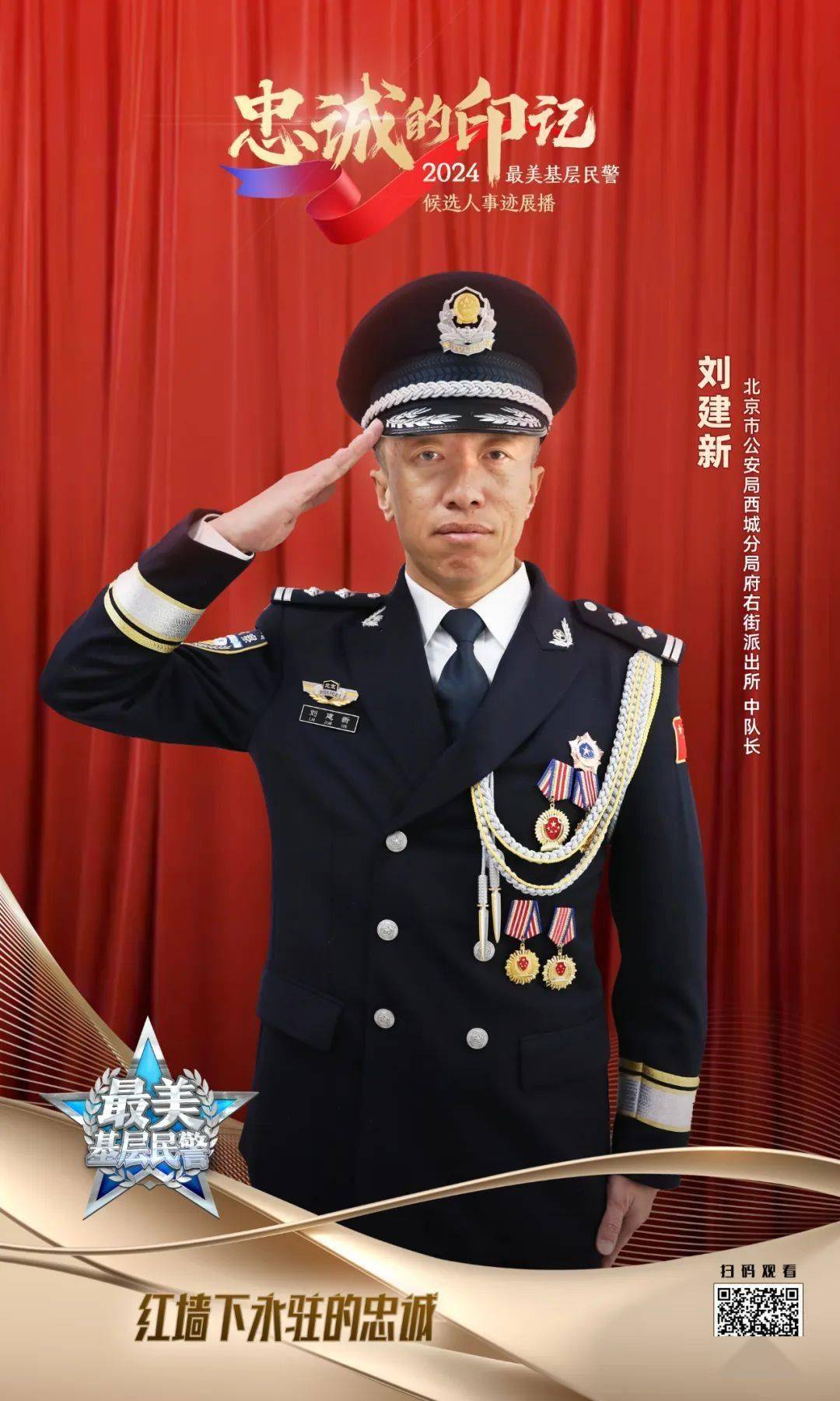 他就是来自西城分局府右街派出所的刘建新有一位北京公安民警优秀代表