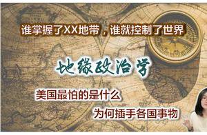 什么是地缘政治?_国家_地理学_理论
