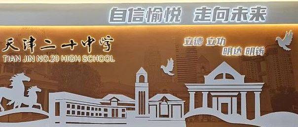 【立德学堂】二十中学高一十一班值周记_同学_军训_校园