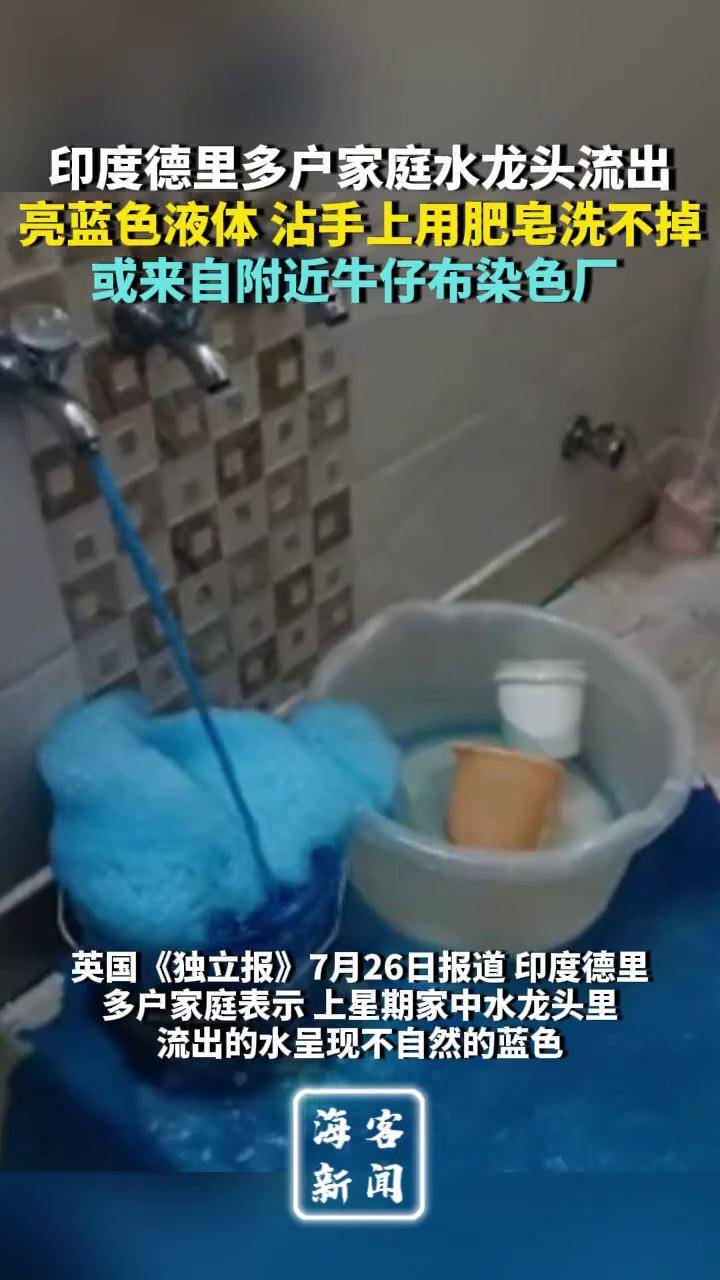 印度德里多户家庭水龙头流出亮蓝色液体 沾手上用肥皂洗不掉 或来自