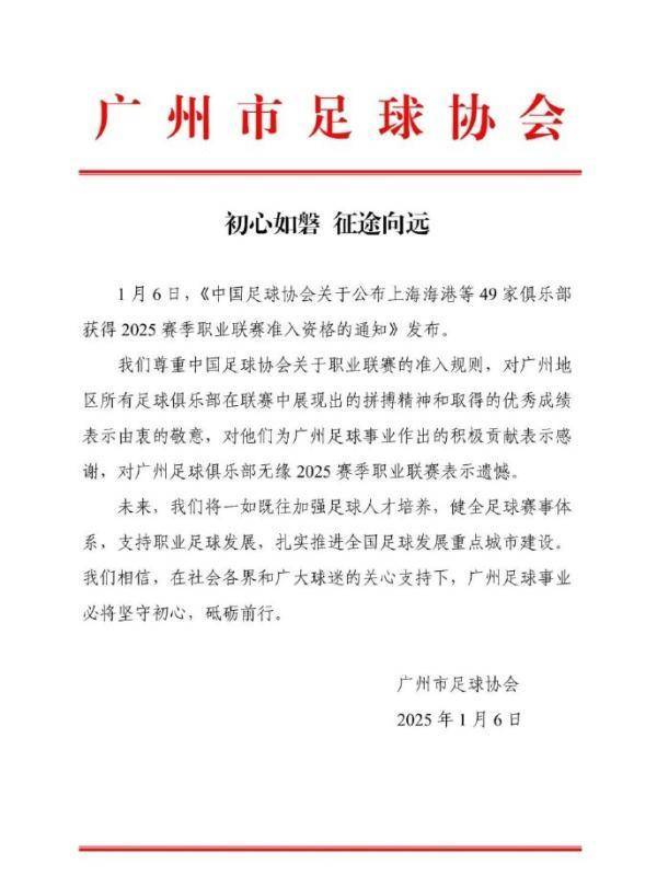 八冠王广州队宣布退出职业联赛，广州足协表态尊重准入规则