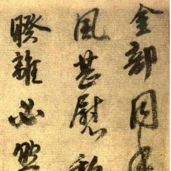 李建中《同年帖》高清释文1.1版_金部_汤世_披风