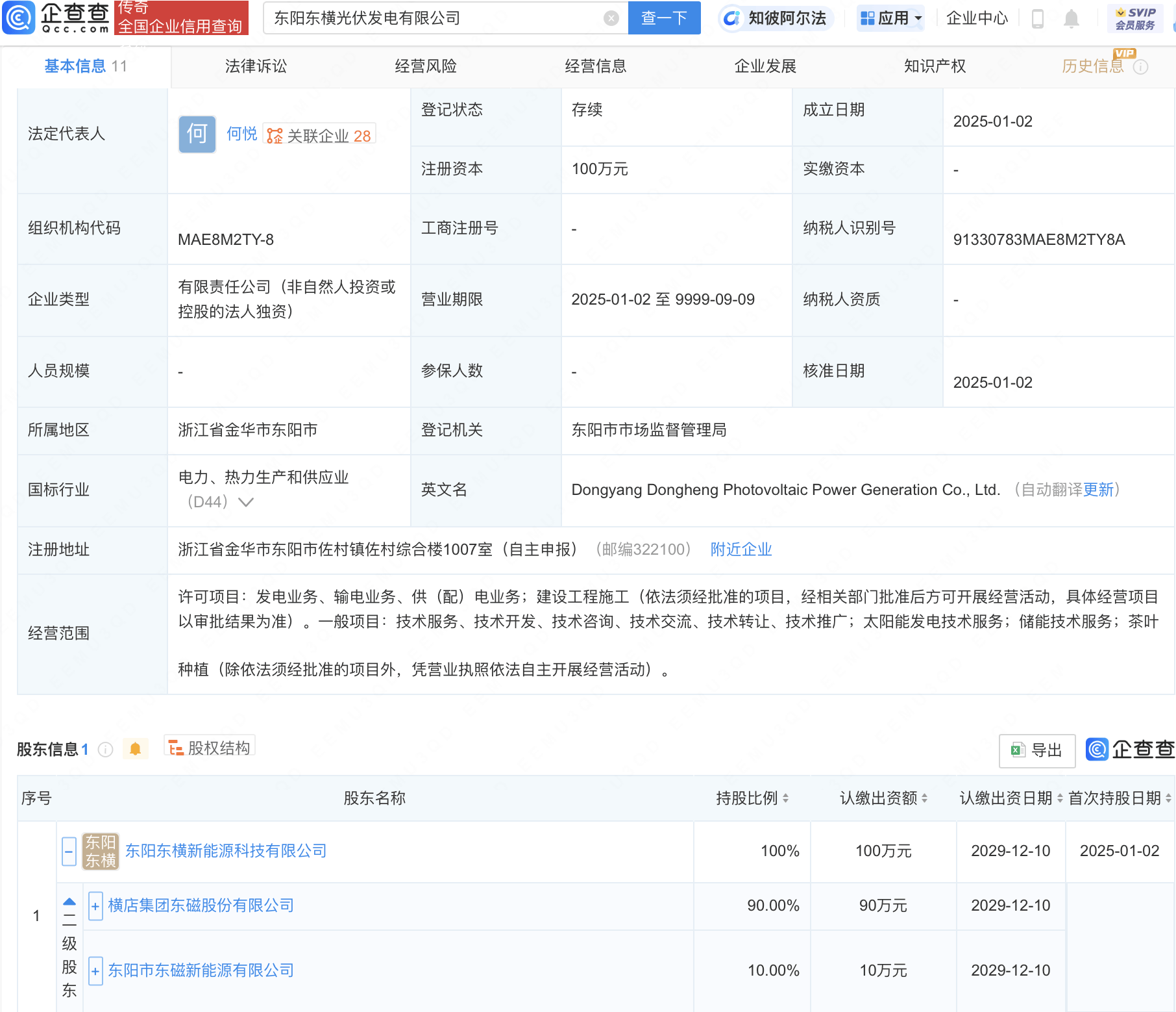 横店东磁投资成立光伏发电新公司