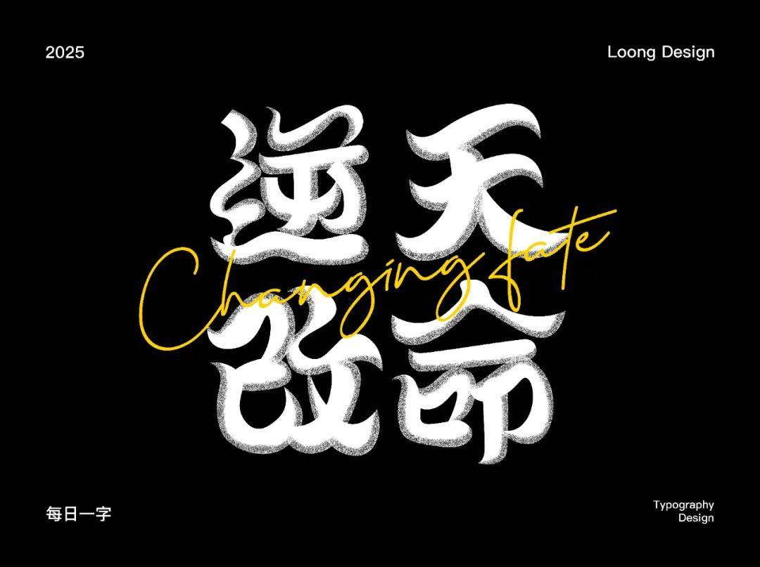 字体帮:逆天改命 新命题:蛇来运转