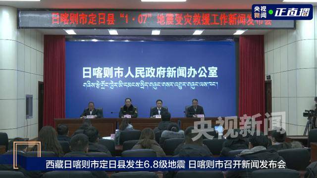 已致95人遇难!西藏日喀则市举行新闻发布会,现场为遇难者默哀 已致95人遇难!西藏日喀则市举行新闻发布会,现场为遇难者默哀