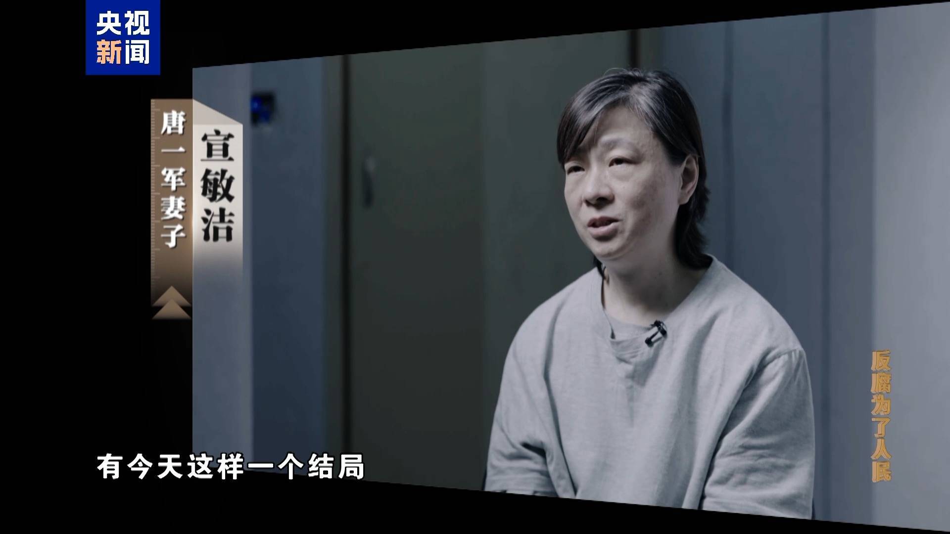 妻子实控投资34家公司!唐一军大搞权钱交易出镜忏悔“无地自容” 妻子实控投资34家公司!唐一军大搞权钱交易出镜忏悔“无地自容”