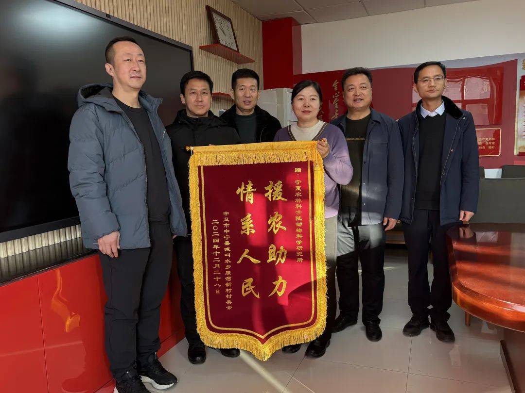 自治区政协办公厅驻康湾新村工作队为自治区农科院赠送锦旗