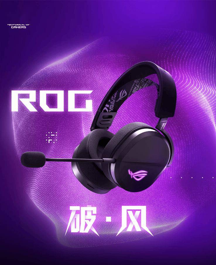 华硕 ROG 破风头戴式三模电竞耳机 1 月 13 日首销，799 元