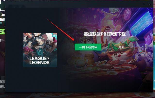云顶之弈美测服PBE福星回归！如何抢先体验？PBE下载安装一文解锁(图8)
