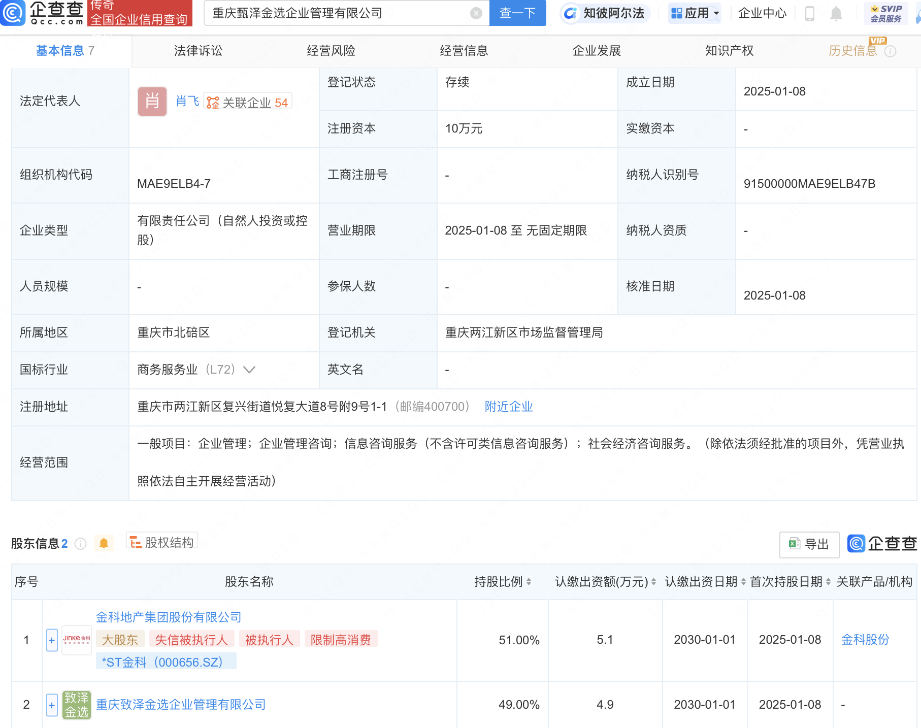 *ST金科等在重庆新设企管公司