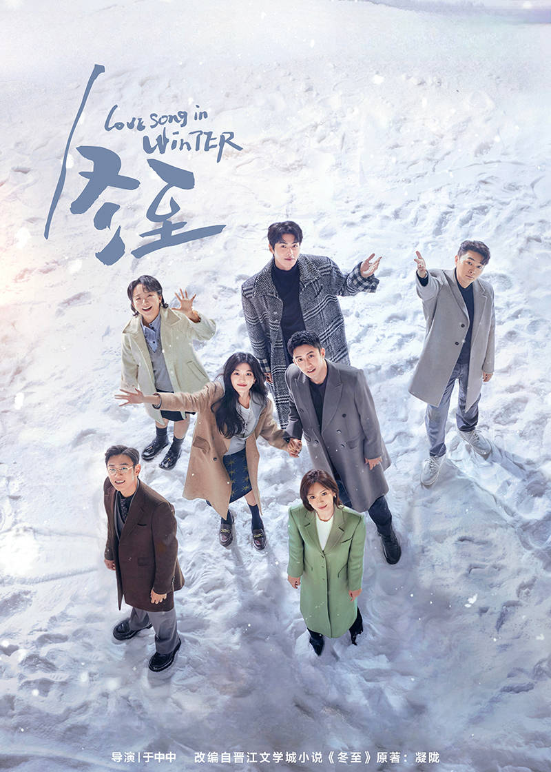 电视剧冬至演员表 来自搜狐网