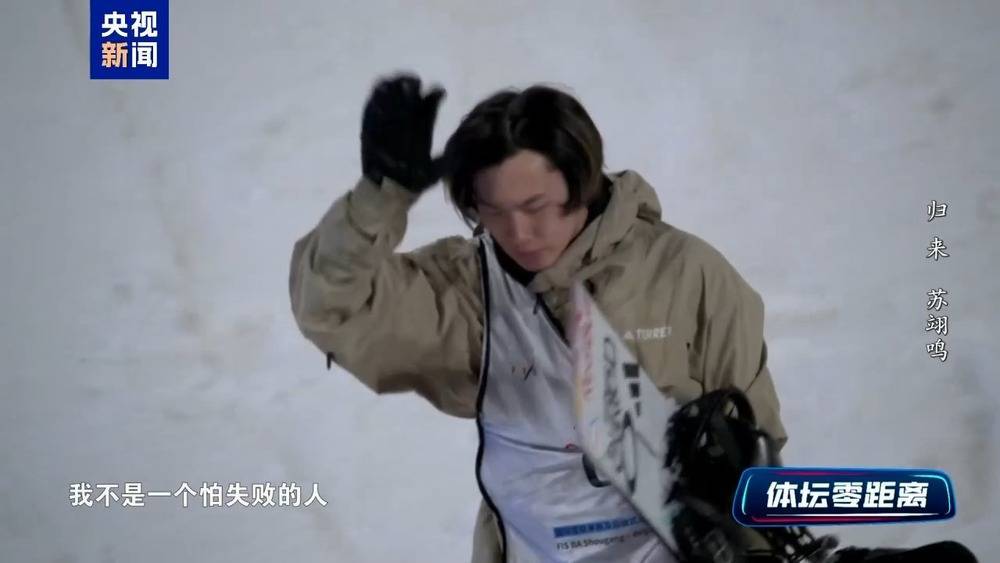 苏翊鸣回应“世界杯比赛排名垫底”：我不是一个怕失败的人