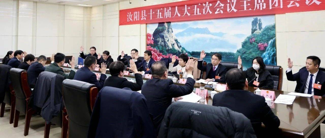 【直通两会】县十五届人大五次会议主席团举行第二次会议_审查_报告_代表团