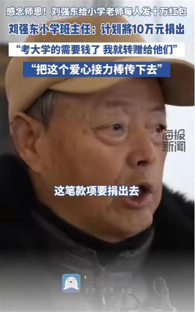 劉強東小學(xué)班主任計劃將10萬元獎金捐給學(xué)生：要把這個愛的接力棒傳下去