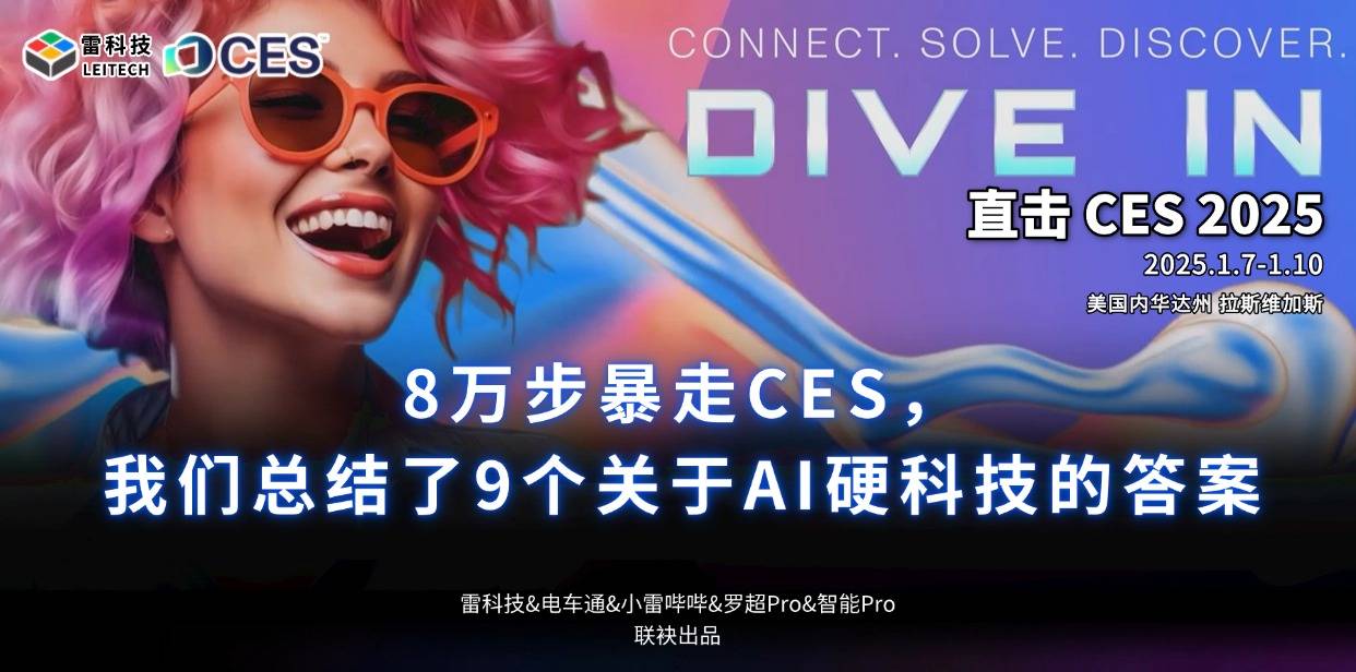 8万步暴走CES，我们总结了9个关于AI硬科技的答案