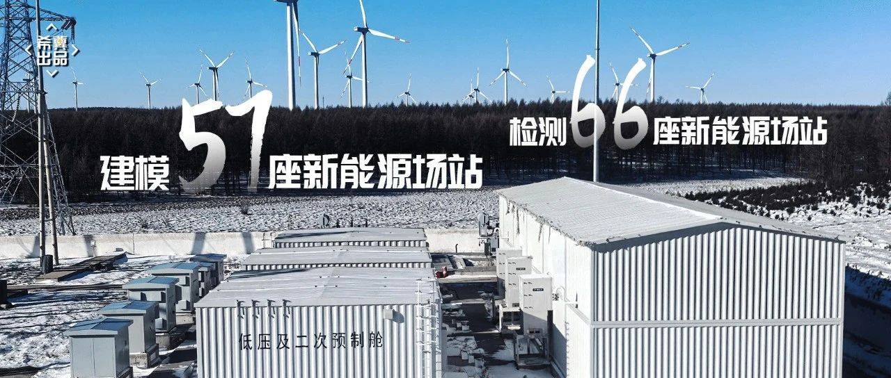 希冀“新”能量 | 为护航新能源并网 他们的足迹超12万公里_冀北_测试_场站