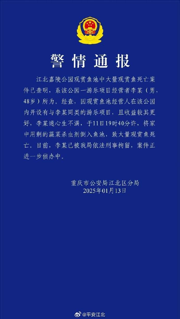 一男子將殺蟲劑倒入魚池致公園大量觀賞魚死亡 重慶警方：已刑拘