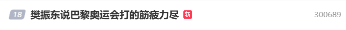 樊振东巴黎奥运惊险逆转张本智和，赛后谈未来规划与乒乓球深情