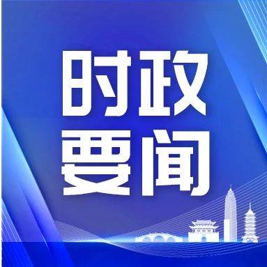 绍兴代表团代表亮相省两会“代表通道”