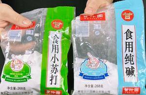 “小苏打,食用碱”不可随便用,很多人还搞不懂,两者差别很大!_反作用_清洁_碱性