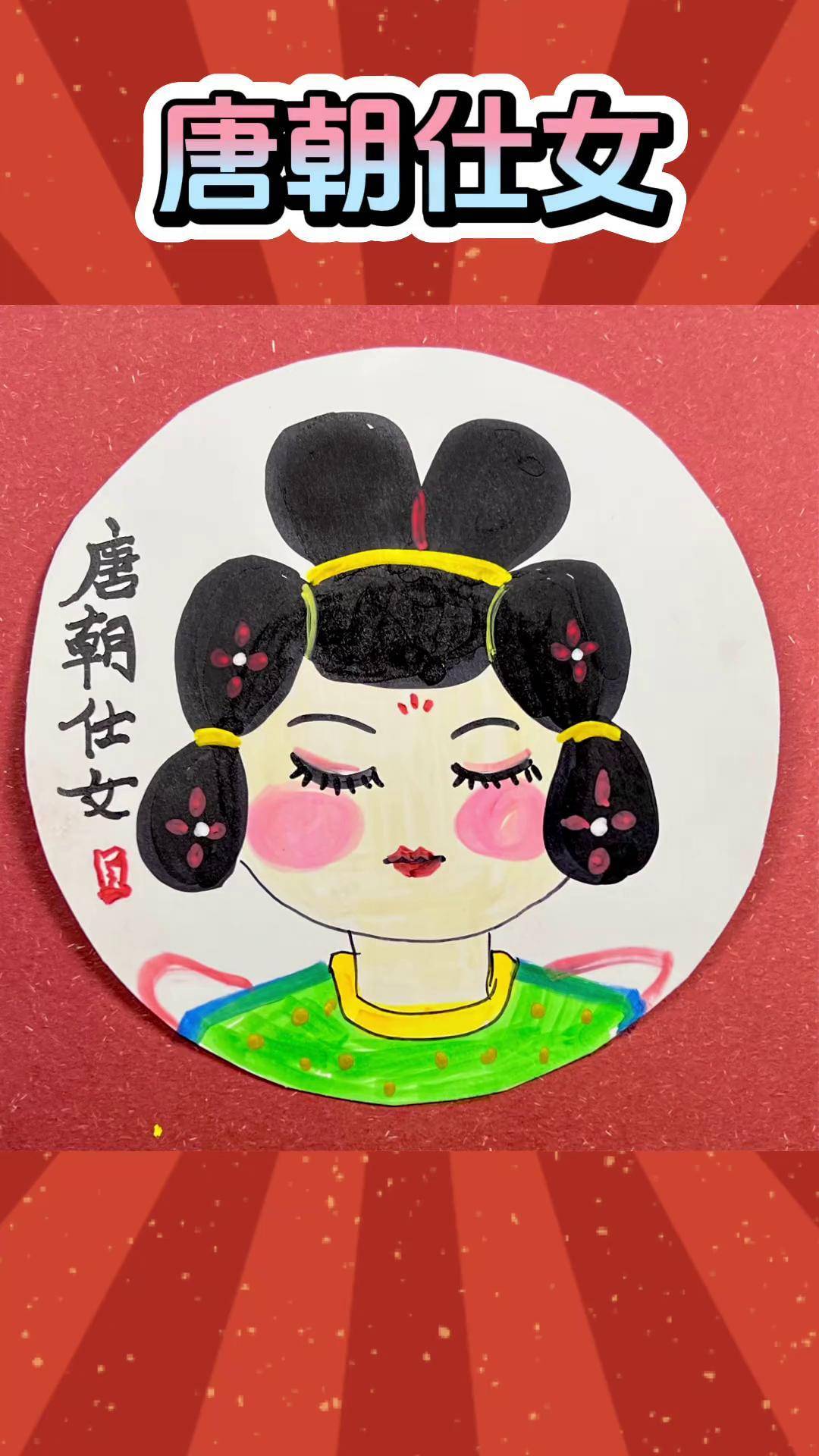 唐朝仕女新年主题画 跟着抖音学画画 一学就会的简笔画 跟我一起学