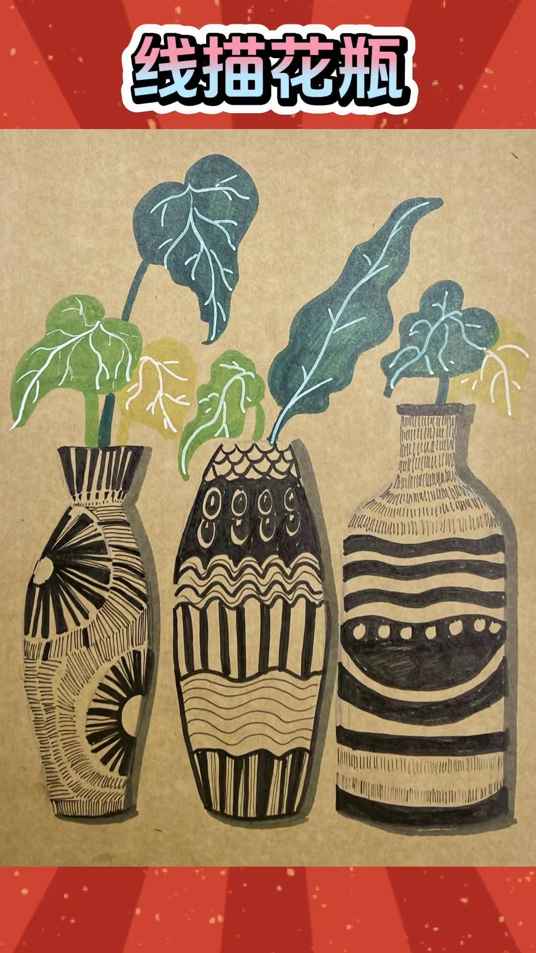 线描花瓶跟着抖音学画画 一学就会的简笔画 画画其实很简单 儿童画用