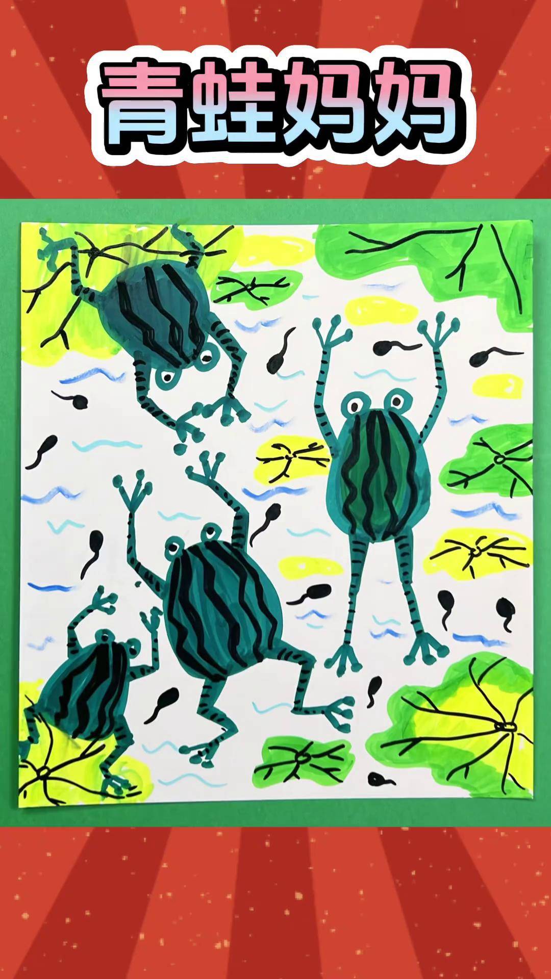 青蛙妈妈跟着抖音学画画 儿童画用想象力看儿童画 一学就会的简笔画