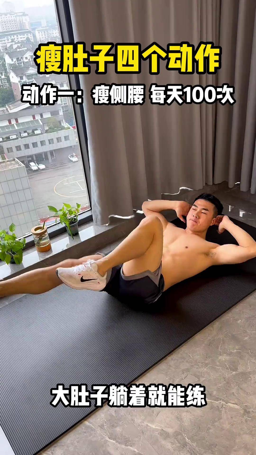 大肚子躺着也能练,酸到你想哭的四个动作,坚持做,练出想要的身材腹肌