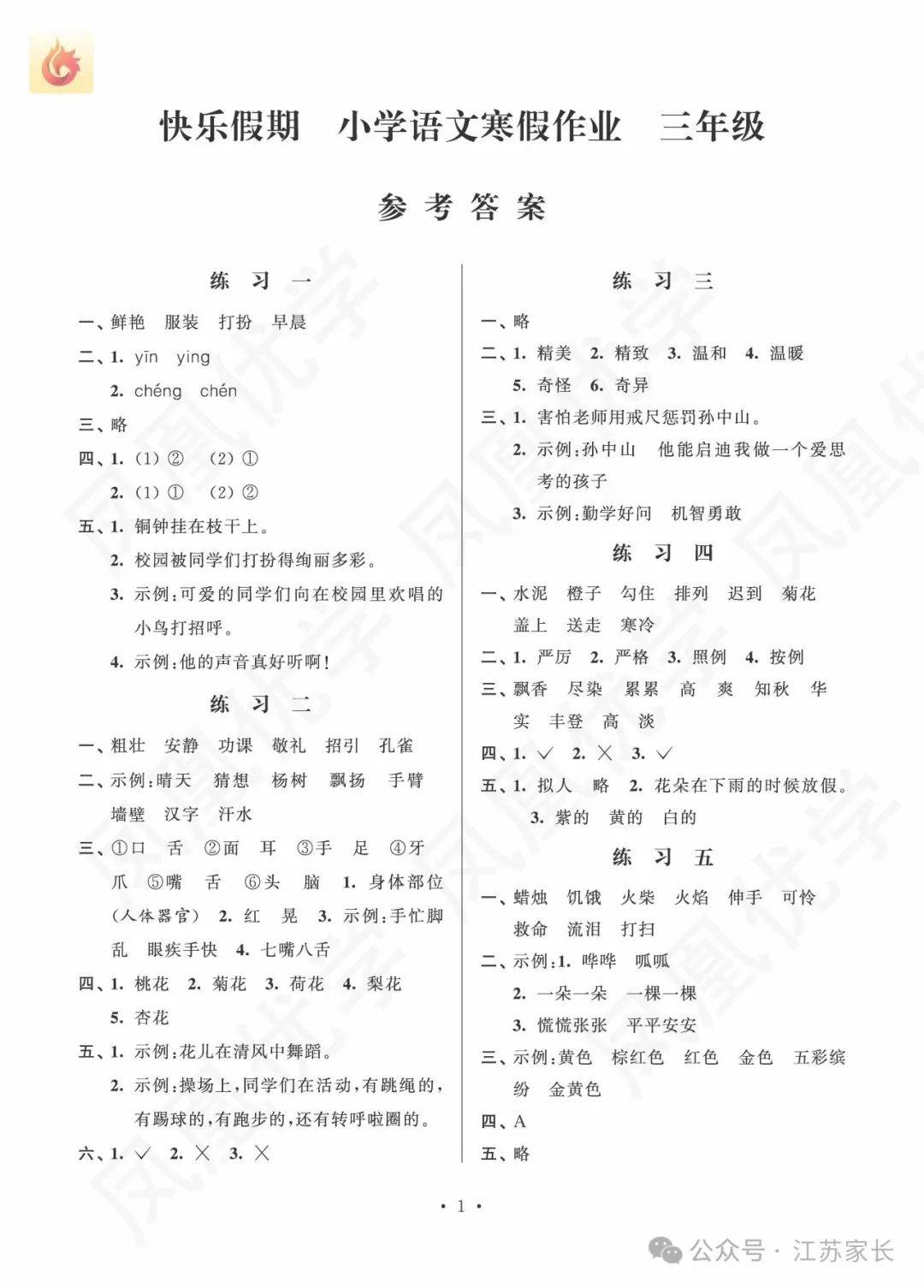 一年级语文寒假作业答案（人教版）的简单介绍