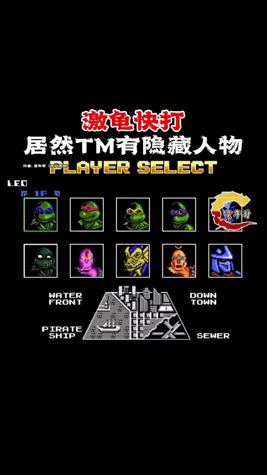 激龟快打,隐藏人物你知道吗?游戏 童年游戏 怀旧游戏 格斗 我要上热门