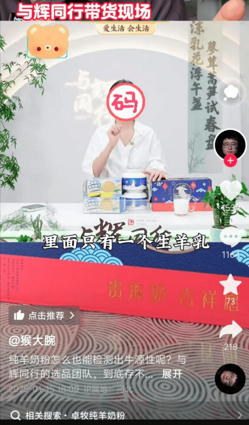 董宇辉和“与辉同行”再陷售假风波:羊奶粉检出牛源性成(图2)