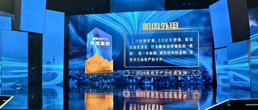 远也科技荣登中央广播电视总台,斩获“2024新质生产力年度案例”大奖|线性被投企业_康复