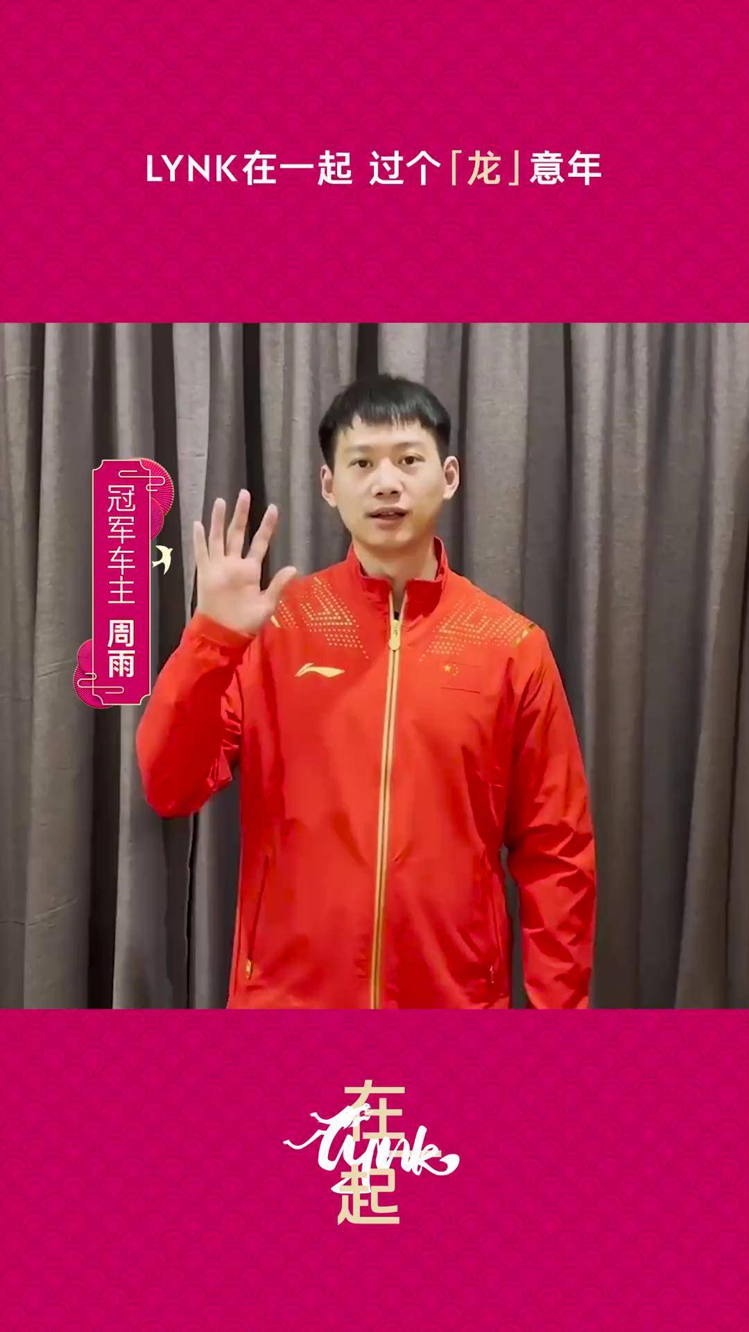 新春之际,领克 携国乒冠军周雨,祝您鱼跃龙门,万事兴「龙」 我们lynk