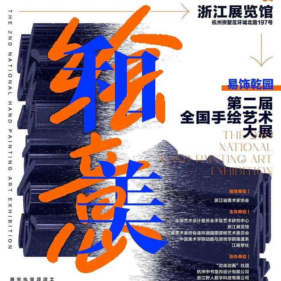 大赛 | “绘意和美——第二届全国手绘艺术大展”征稿启事(截至2025.3.10)_作品_展览馆_表现形式