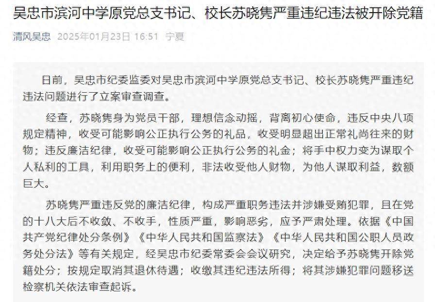 宁夏吴忠市滨河中学原党总支书记、校长苏晓隽被开除党籍，取消退休待遇