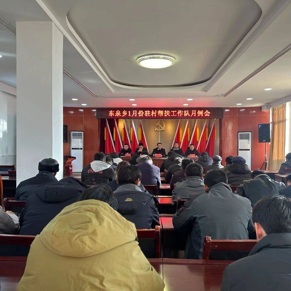 东泉乡召开1月份驻村帮扶工作队月例会_会议_纪律_理论
