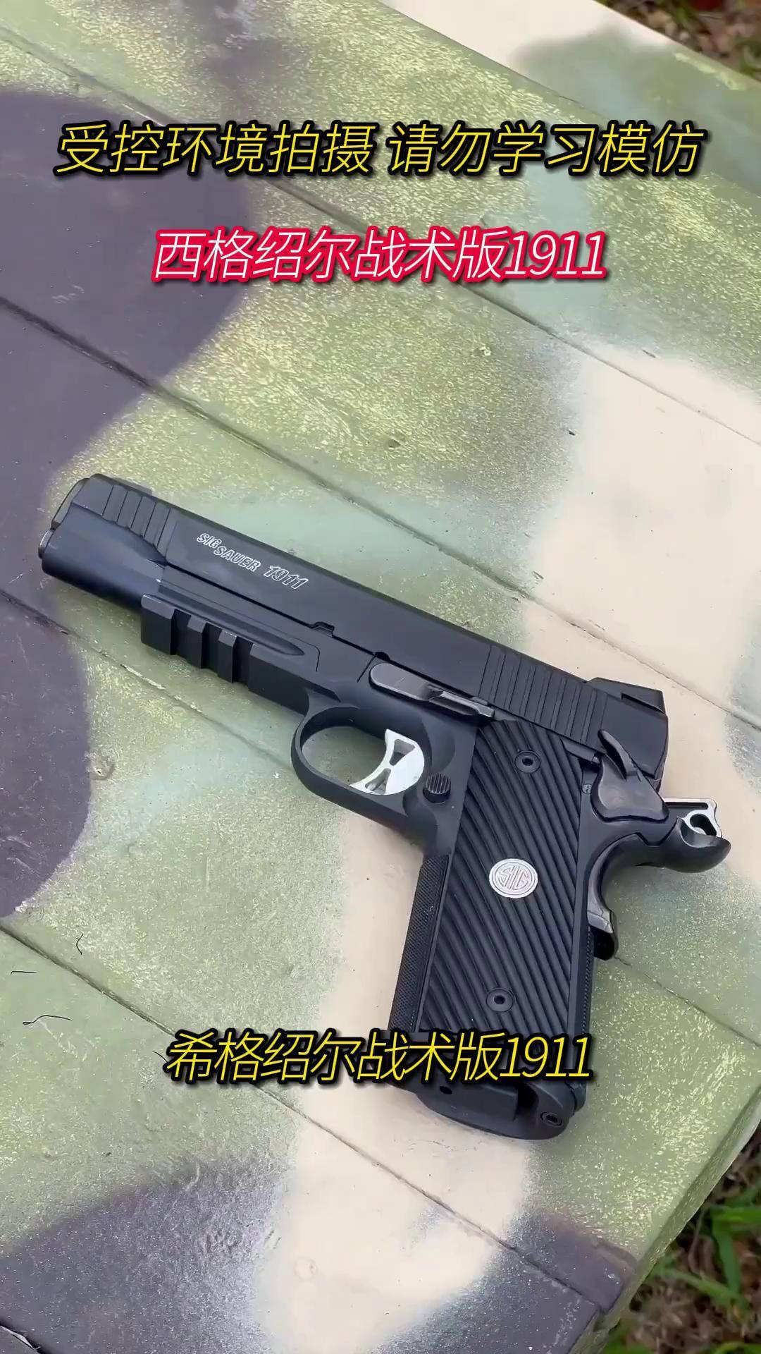 西格绍尔战术版1911 集精确性耐用性和战术性 是一款功能全面的武器