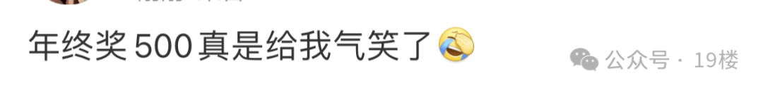 年终奖曝光！有人发了22万元，有人气笑了……你发了多少？