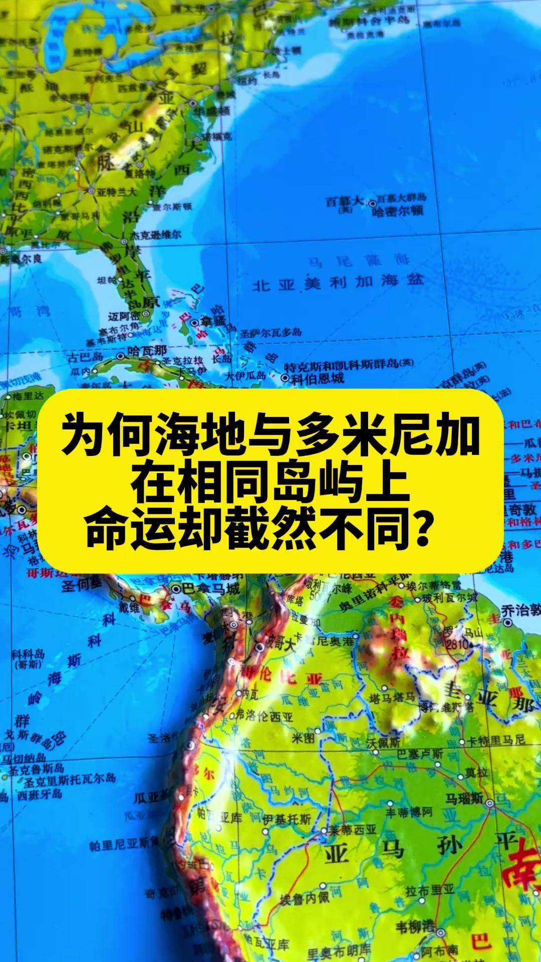 为何海地与多米尼加在相同岛屿上命运截然不同? 人文地理