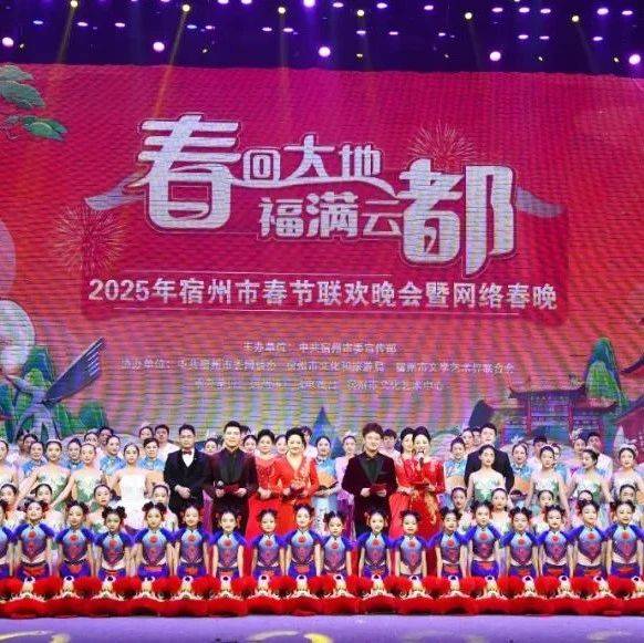 2025年市春节联欢晚会暨网络春晚精彩上演_宿州市_人民_文化